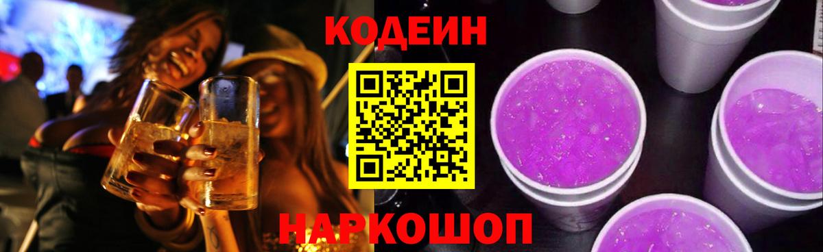 Алапаевск  Codein напиток Lean (лин)  Вход с VPN 